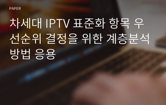 차세대 IPTV 표준화 항목 우선순위 결정을 위한 계층분석방법 응용