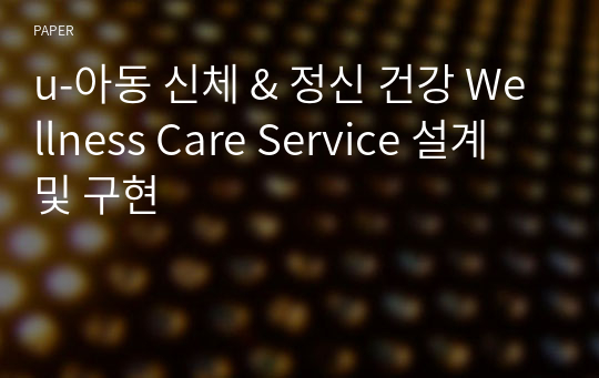 u-아동 신체 &amp; 정신 건강 Wellness Care Service 설계 및 구현