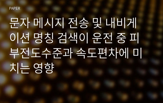 문자 메시지 전송 및 내비게이션 명칭 검색이 운전 중 피부전도수준과 속도편차에 미치는 영향