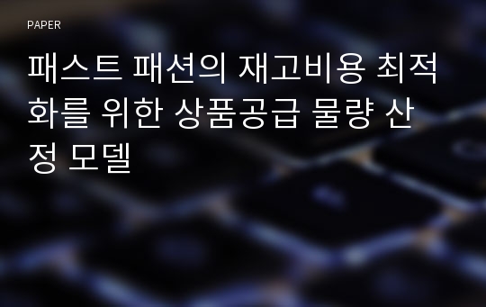 패스트 패션의 재고비용 최적화를 위한 상품공급 물량 산정 모델