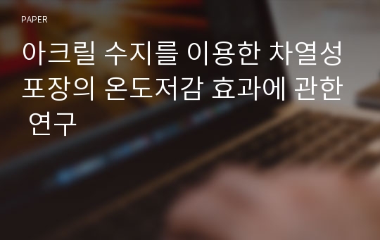 아크릴 수지를 이용한 차열성포장의 온도저감 효과에 관한 연구