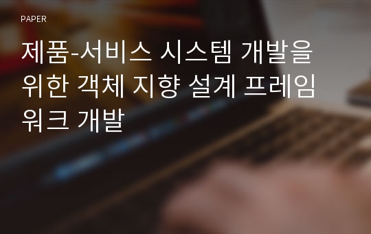 제품-서비스 시스템 개발을 위한 객체 지향 설계 프레임워크 개발