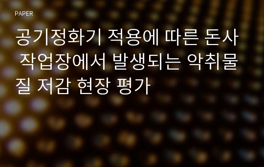 공기정화기 적용에 따른 돈사 작업장에서 발생되는 악취물질 저감 현장 평가