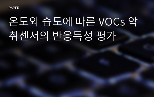 온도와 습도에 따른 VOCs 악취센서의 반응특성 평가