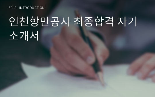 인천항만공사 최종합격 자기소개서