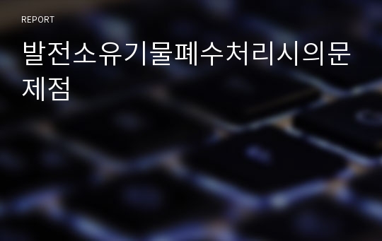 발전소유기물폐수처리시의문제점