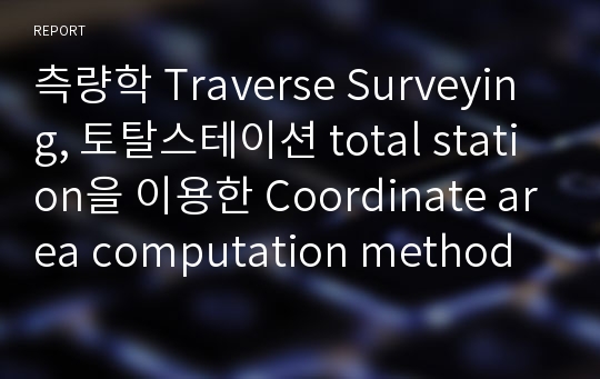 측량학 Traverse Surveying, 토탈스테이션 total station을 이용한 Coordinate area computation method