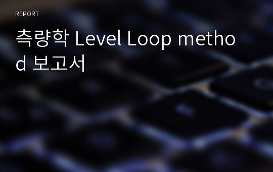 측량학 Level Loop method 보고서