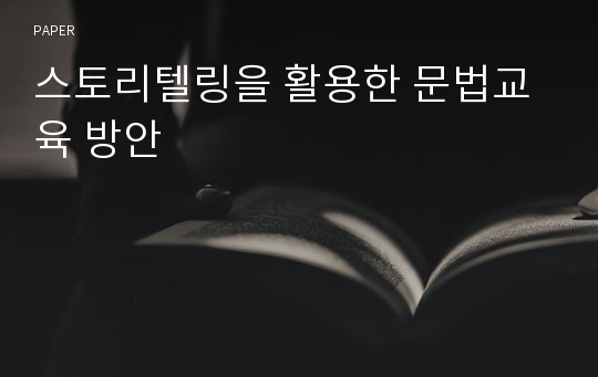 스토리텔링을 활용한 문법교육 방안