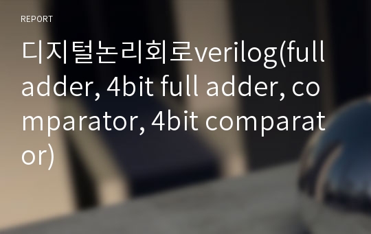 디지털논리회로verilog(full adder, 4bit full adder, comparator, 4bit comparator)