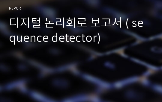 디지털 논리회로 보고서 ( sequence detector)