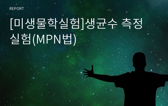 [미생물학실험]생균수 측정 실험(MPN법)