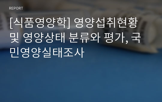 [식품영양학] 영양섭취현황 및 영양상태 분류와 평가, 국민영양실태조사