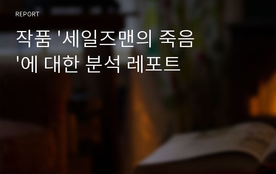 작품 &#039;세일즈맨의 죽음&#039;에 대한 분석 레포트