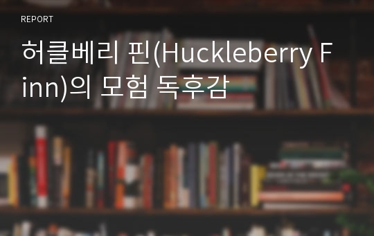 허클베리 핀(Huckleberry Finn)의 모험 독후감