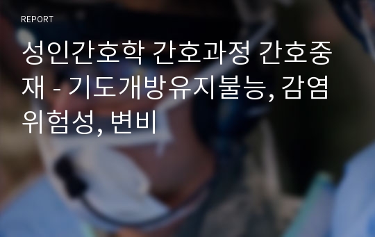 성인간호학 간호과정 간호중재 - 기도개방유지불능, 감염위험성, 변비