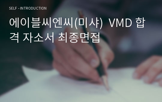 에이블씨엔씨(미샤)  VMD 합격 자소서 최종면접