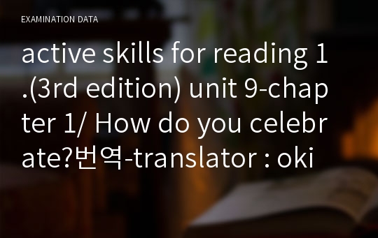 active skills for reading 1.(3rd edition) unit 9-chapter 1/ How do you celebrate?번역-translator : okim-