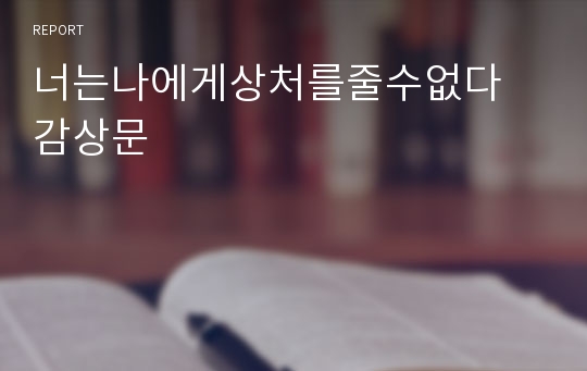 너는나에게상처를줄수없다 감상문