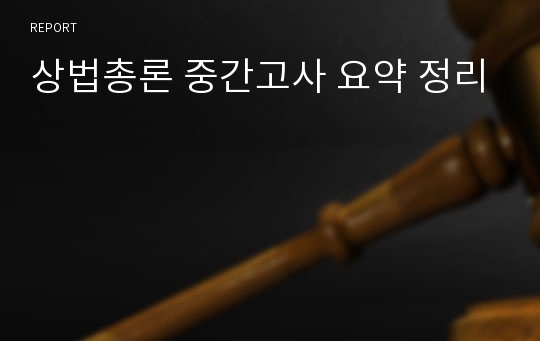 상법총론 중간고사 요약 정리