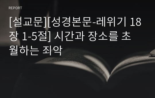 [설교문][성경본문-레위기 18장 1-5절] 시간과 장소를 초월하는 죄악