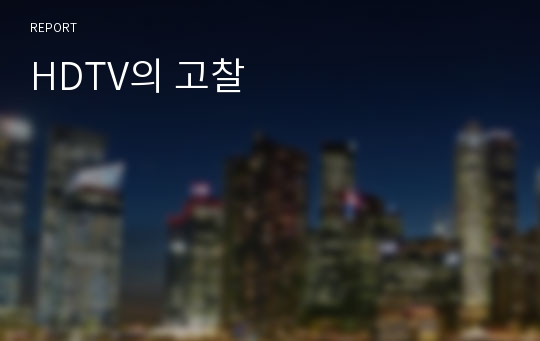 HDTV의 고찰