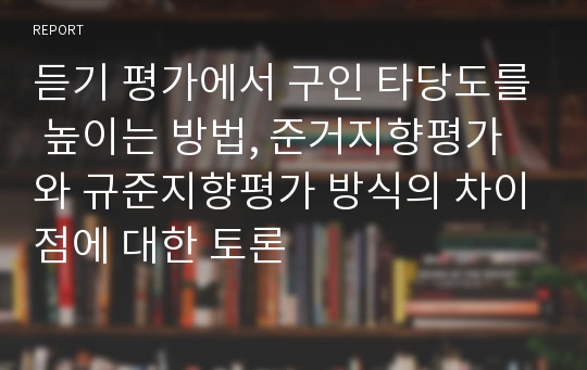 듣기 평가에서 구인 타당도를 높이는 방법, 준거지향평가와 규준지향평가 방식의 차이점에 대한 토론