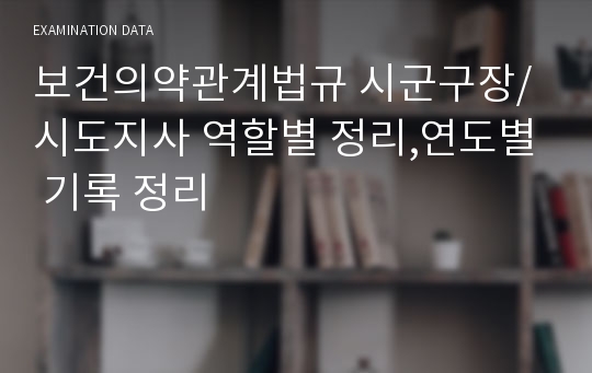 보건의약관계법규 시군구장/시도지사 역할별 정리,연도별 기록 정리