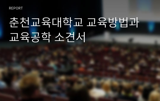 춘천교육대학교 교육방법과 교육공학 소견서