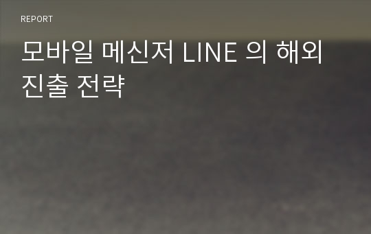 모바일 메신저 LINE 의 해외진출 전략