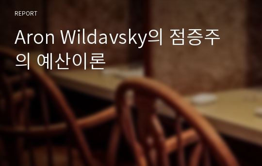 Aron Wildavsky의 점증주의 예산이론