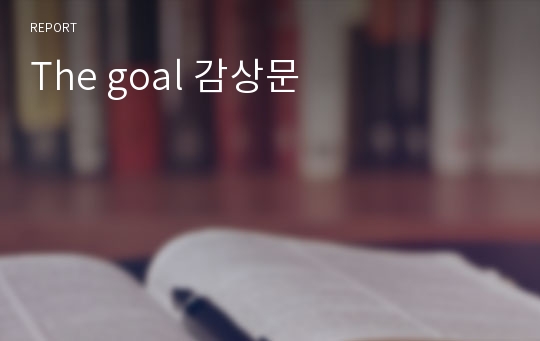 The goal 감상문
