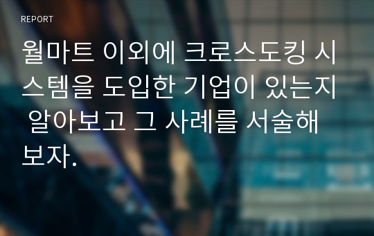 월마트 이외에 크로스도킹 시스템을 도입한 기업이 있는지 알아보고 그 사례를 서술해보자.