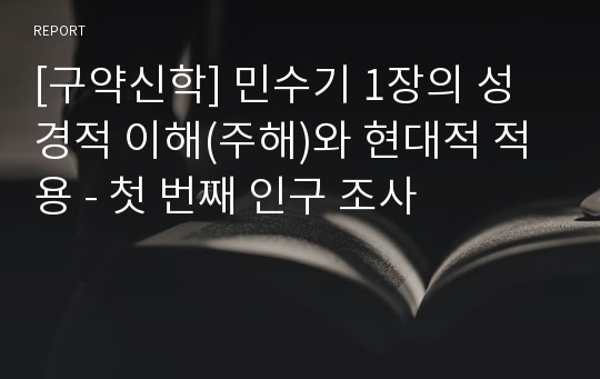 [구약신학] 민수기 1장의 성경적 이해(주해)와 현대적 적용 - 첫 번째 인구 조사