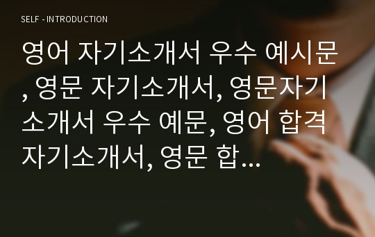 영어 자기소개서 우수 예시문, 영문 자기소개서, 영문자기소개서 우수 예문, 영어 합격 자기소개서, 영문 합격 자기소개서