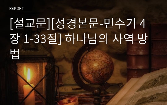 [설교문][성경본문-민수기 4장 1-33절] 하나님의 사역 방법