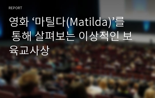 영화 ‘마틸다(Matilda)’를 통해 살펴보는 이상적인 보육교사상
