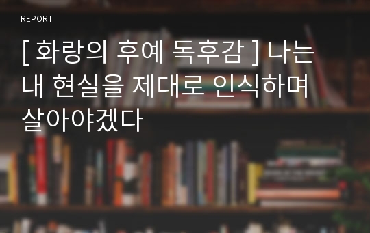 [ 화랑의 후예 독후감 ] 나는 내 현실을 제대로 인식하며 살아야겠다