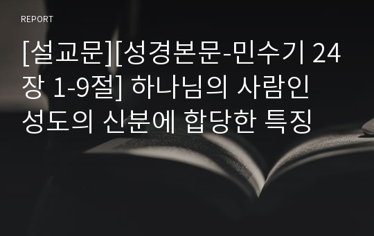 [설교문][성경본문-민수기 24장 1-9절] 하나님의 사람인 성도의 신분에 합당한 특징