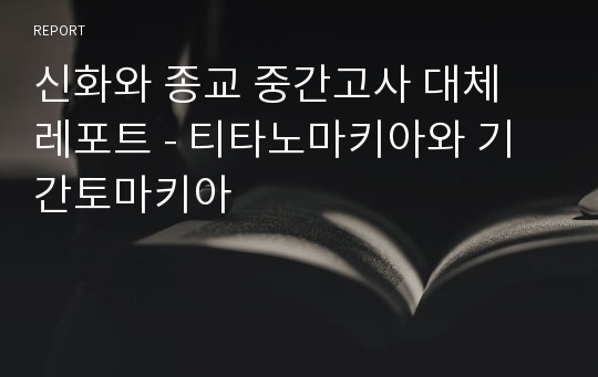 [한국외대-신화와종교] 중간고사 대체 레포트 - 티타노마키아와 기간토마키아