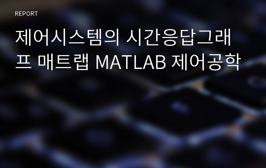 제어시스템의 시간응답그래프 매트랩 MATLAB 제어공학