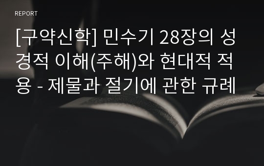 [구약신학] 민수기 28장의 성경적 이해(주해)와 현대적 적용 - 제물과 절기에 관한 규례