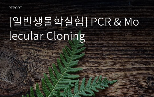 [일반생물학실험] PCR &amp; Molecular Cloning