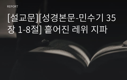 [설교문][성경본문-민수기 35장 1-8절] 흩어진 레위 지파