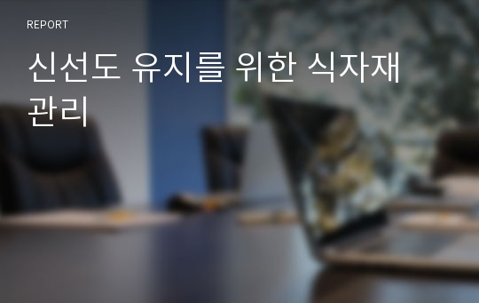 신선도 유지를 위한 식자재 관리