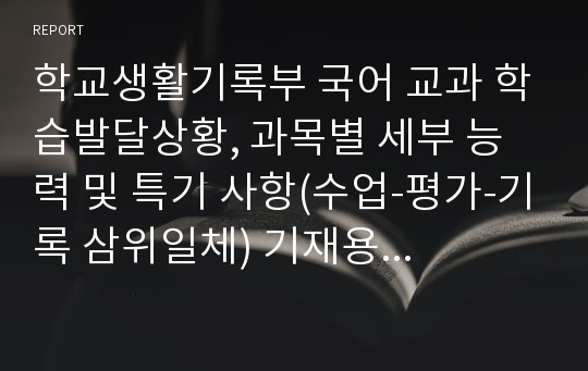 학교생활기록부 국어 교과 학습발달상황, 과목별 세부 능력 및 특기 사항(수업-평가-기록 삼위일체) 기재용 예시글들