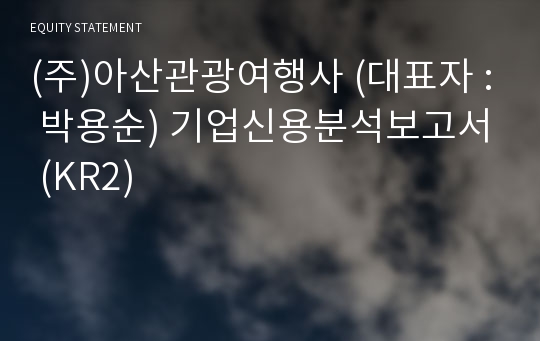 (주)아산관광여행사 기업신용분석보고서 (KR2)