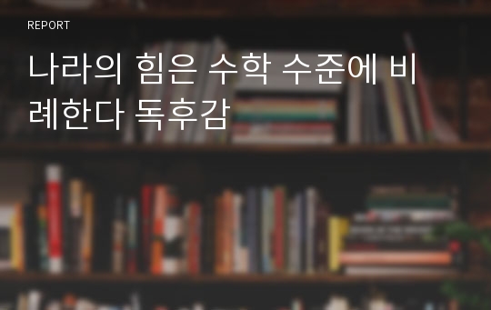 나라의 힘은 수학 수준에 비례한다 독후감