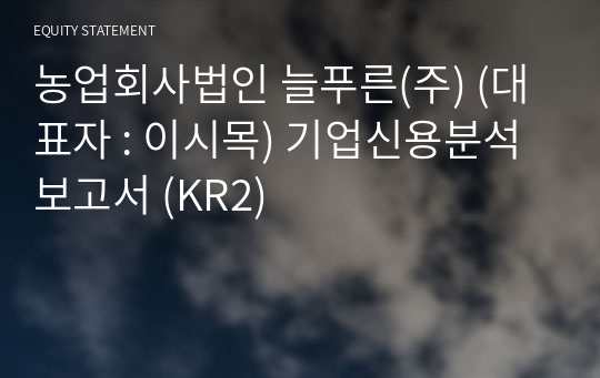 농업회사법인 늘푸른(주) 기업신용분석보고서 (KR2)