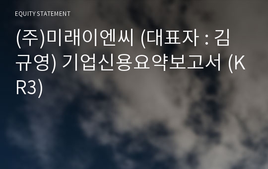 (주)미래이엔씨 기업신용요약보고서 (KR3)